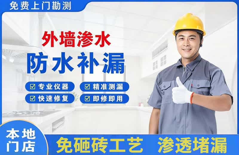 留坝外墙渗水维修