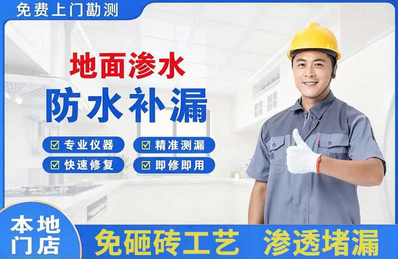 留坝地面渗水维修