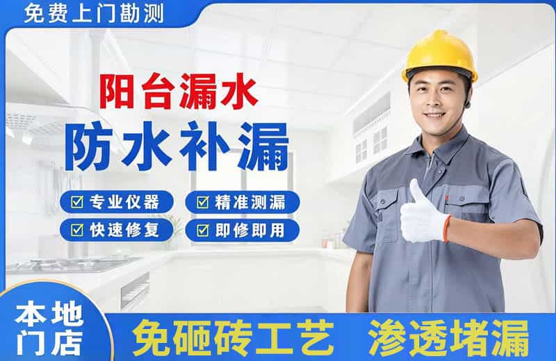 留坝阳台漏水维修