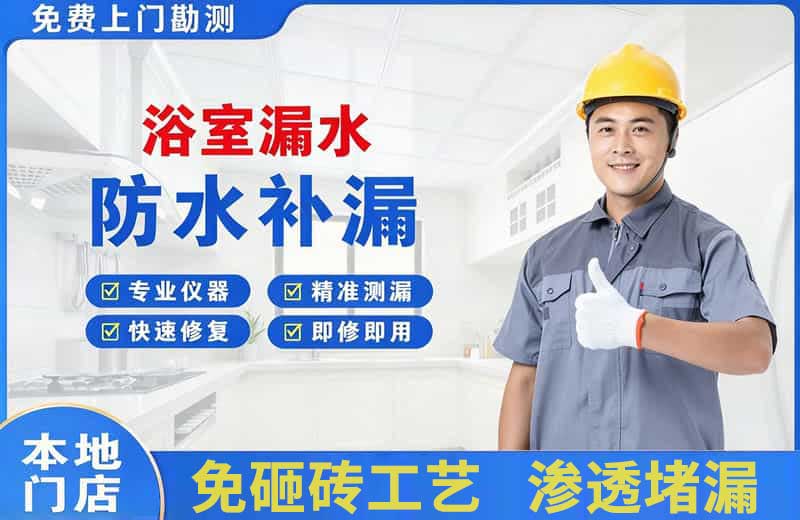 留坝浴室漏水维修