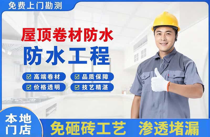 留坝屋顶卷材防水