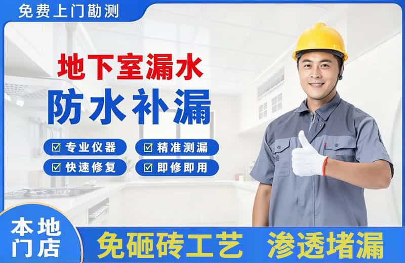 留坝地下室漏水维修