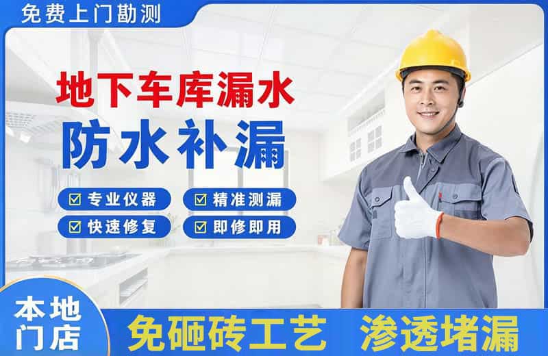 留坝地下车库漏水维修