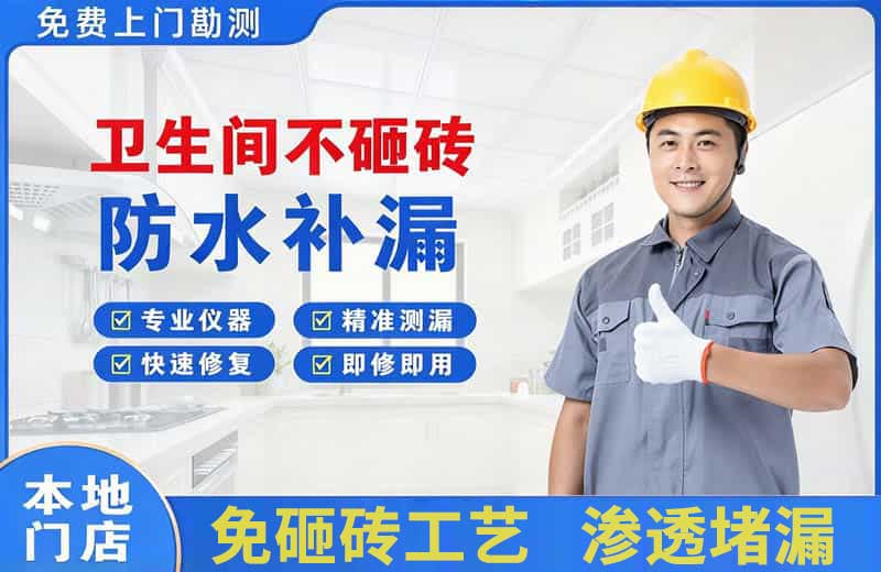 留坝卫生间不砸砖修补漏水